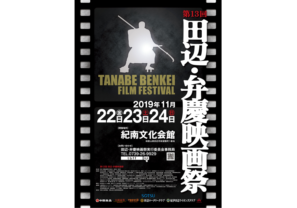 B2ポスター「第13回 田辺・弁慶映画祭」