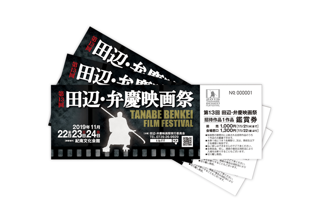 チケット「第13回 田辺・弁慶映画祭」
